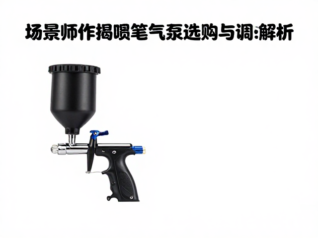 比赛作品怎么赢?场景制作师揭秘喷笔气泵选购与调试技巧