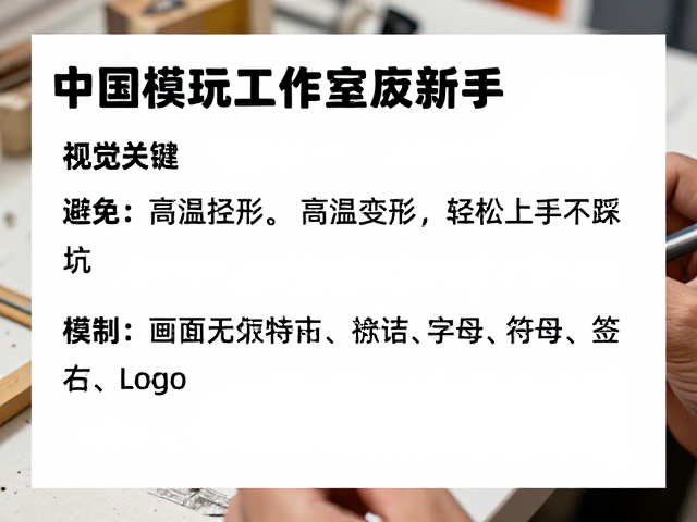 中国模玩工作室新手教程,避免高温变形,轻松上手不踩坑