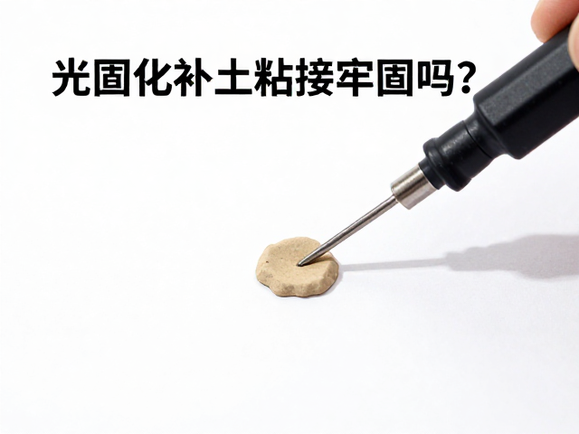 光固化补土粘接牢固吗？高性能ABS胶普及，工业修复新选择