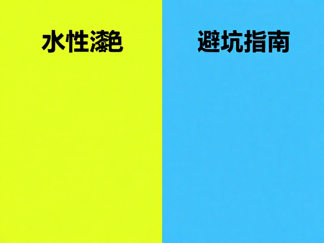 荧光漆与水性漆色差控制,施工避坑指南,精准调色不翻车