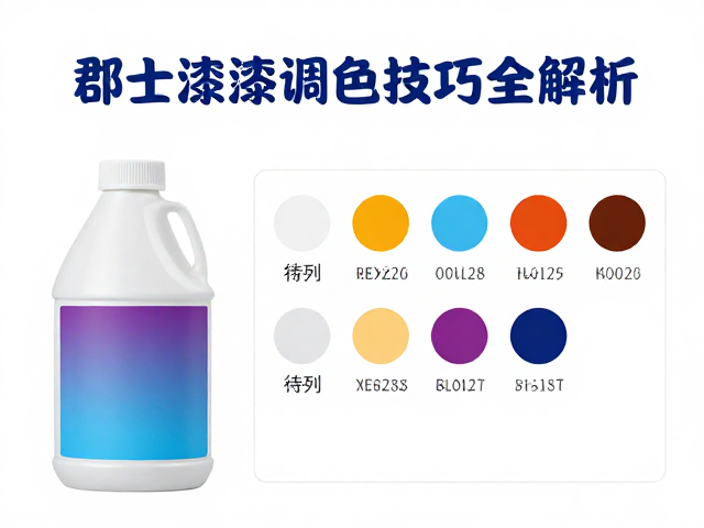郡士油漆渐变喷涂教程,稀释剂比例与调色技巧全解析