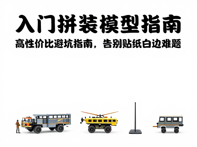 入门拼装模型推荐,高性价比避坑指南,告别贴纸白边难题