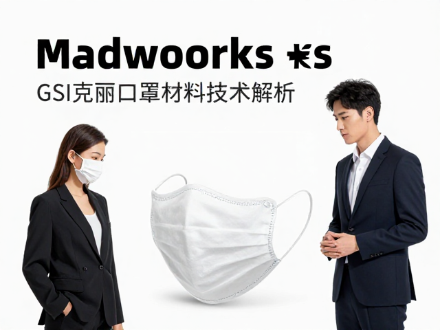 Madworks与GSI克丽斯合作，口罩材料技术解析