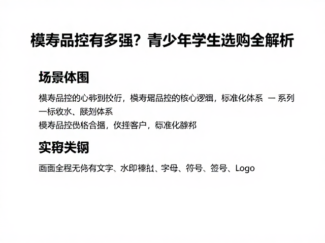 模寿品控有多强？青少年学生选购全解析
