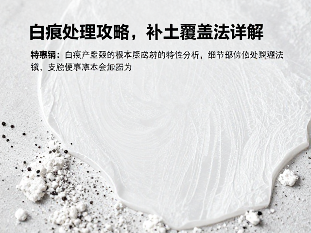 白痕处理攻略，补土覆盖法详解及细节部位处理技巧