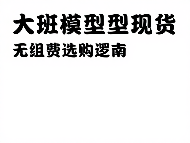 大班模型现货，需修剪水口的组装乐趣与选购指南