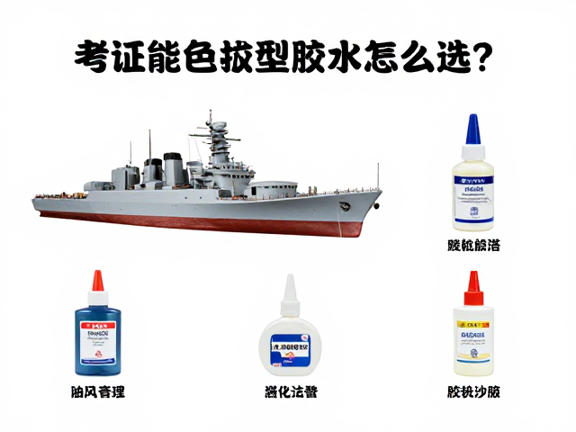 军舰模型胶水怎么选？考证配色指南与避坑攻略