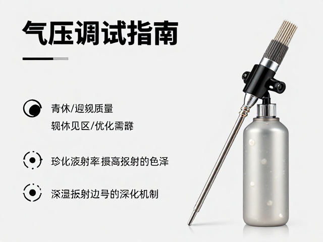 珍珠漆喷笔气压调试指南,现代数码喷涂技术优化色泽