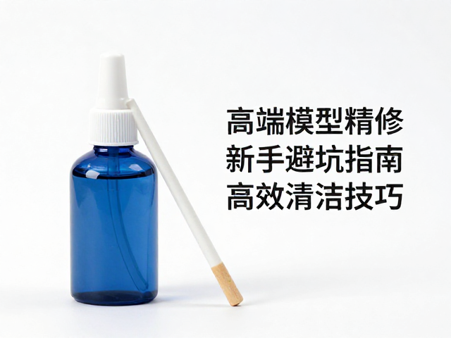洗笔液，打磨棒，高端模型精修，新手避坑指南与高效清洁技巧
