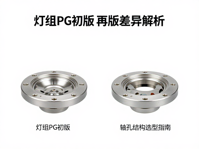 灯组PG初版与再版差异解析，球接与轴孔结构选型指南