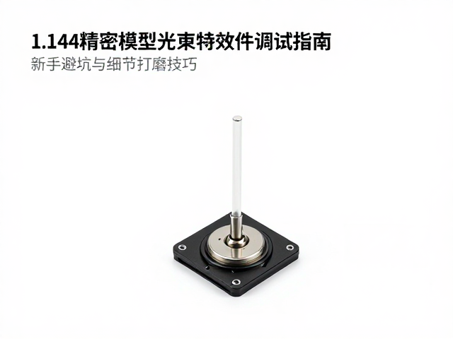 1/144精密模型光束特效件调试指南，新手避坑与细节打磨技巧