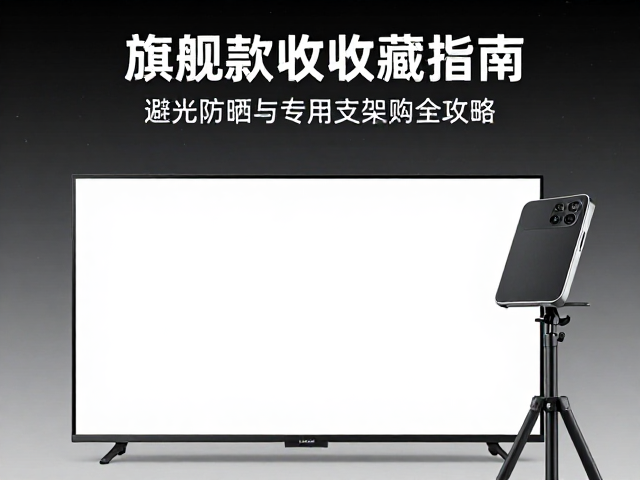 旗舰款收藏指南，避光防晒与专用支架选购全攻略