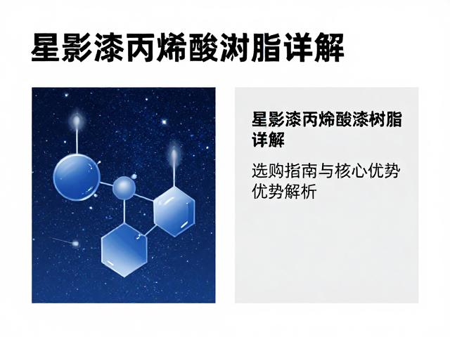 星影漆丙烯酸漆树脂详解,选购指南与核心优势解析
