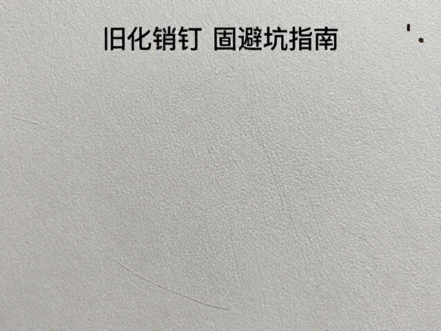 旧化教程,销钉加固避坑指南,避免阳光直射防裂