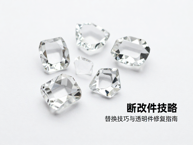水晶件改件攻略,断件替换技巧与透明件修复指南