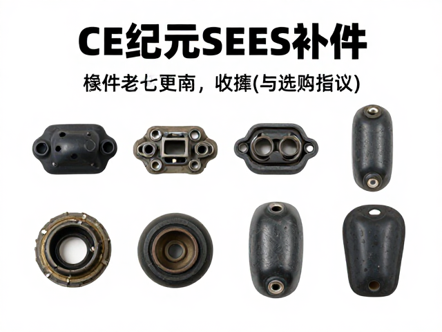 CE纪元高达SEED补件,橡胶件老化更换指南与选购建议