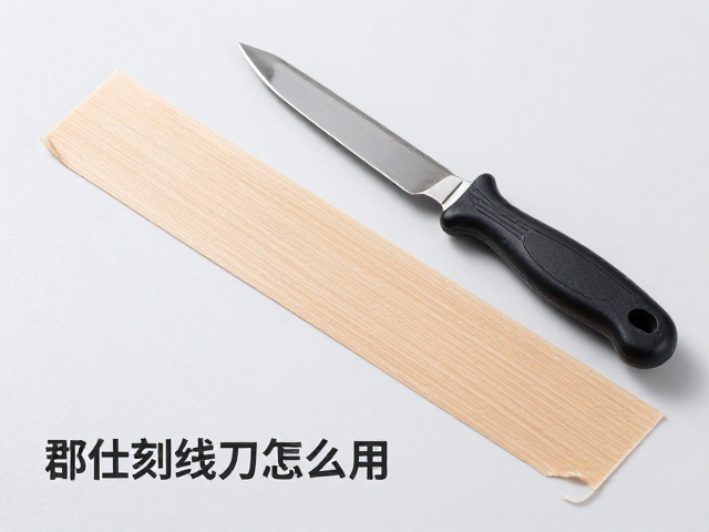 郡仕刻线刀怎么用？遮盖带贴合技巧与操作指南