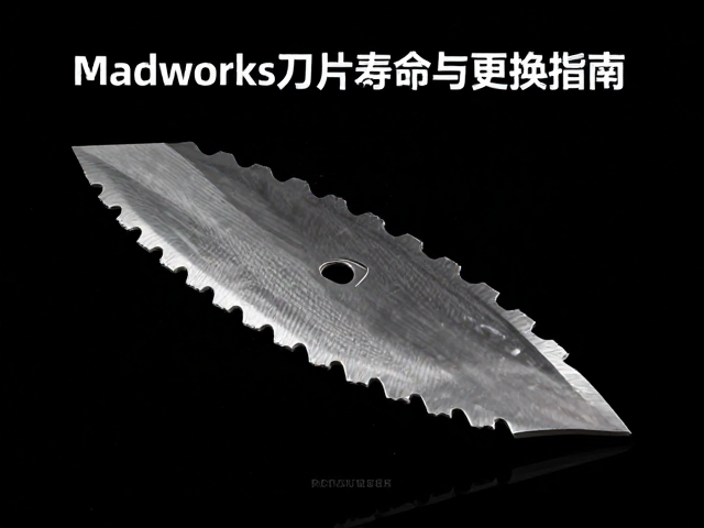 Madworks刀片寿命与更换指南，水口处理技巧全解析