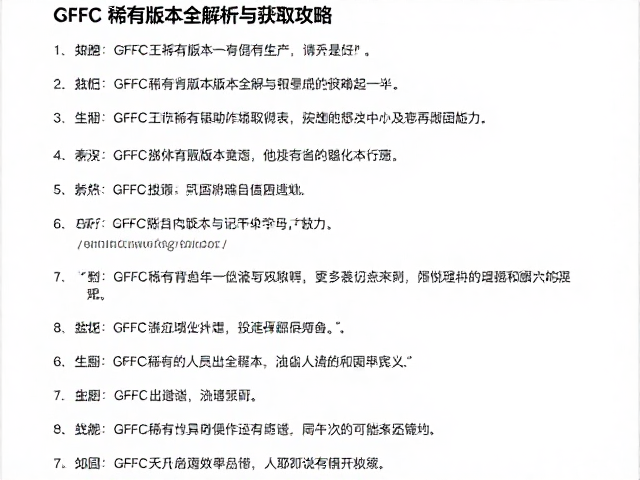 Reddit/贴吧热议,GFFC稀有版本全解析与获取攻略