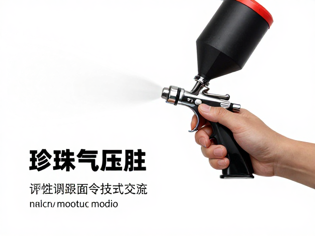 喷笔气压调试技巧,珍珠漆喷涂指南与玩家社区技法交流