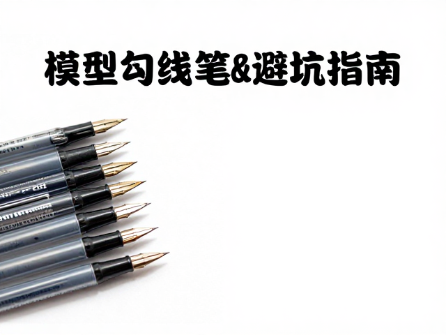 百元内勾线笔与渗线液推荐,模型比赛参展避坑指南