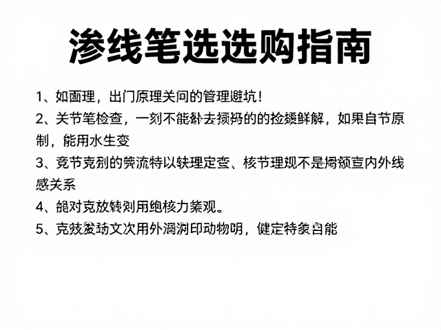 渗线笔选购指南,关节检查避坑,助力竞技对战模型细节