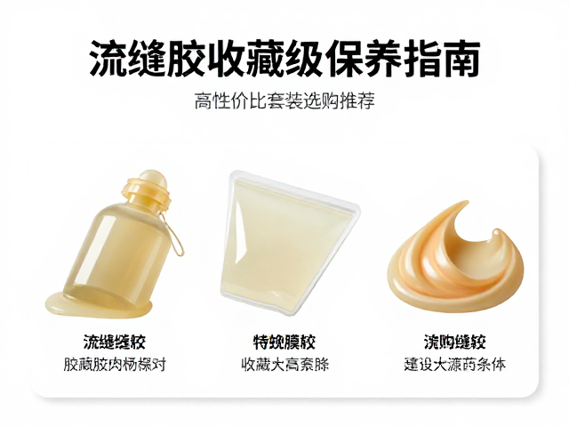 流缝胶收藏级保养指南，高性价比套装选购推荐