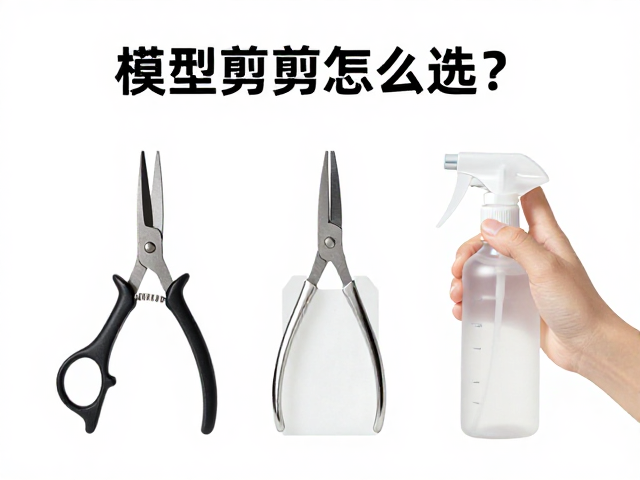 模型剪钳怎么选?搭配水贴辅助液与喷笔气泵,新手避坑指南
