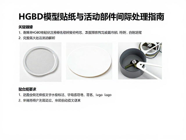 HGBD模型贴纸与活动部件间隙处理指南,完美水贴技巧解析