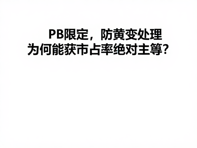 PB限定，防黄变处理，为何能获市占率绝对主导？