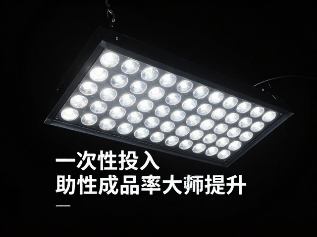 LED灯光系统加装指南,一次性投入,助力成品率大幅提升