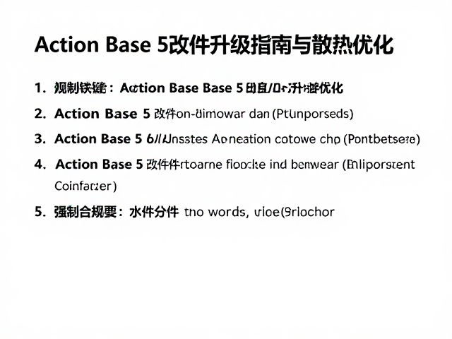 避高温变形，Action Base 5改件升级指南与散热优化