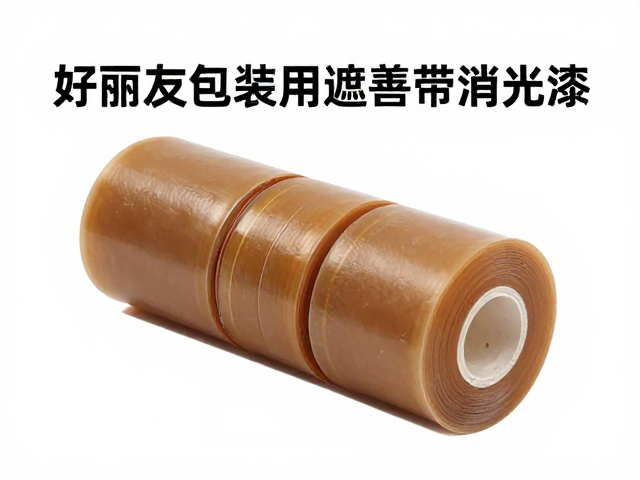 好丽友包装用遮盖带消光漆？揭秘光油工艺避坑指南