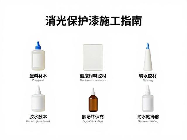 消光保护漆施工指南，依塑料材质选胶水，务必佩戴防护装备