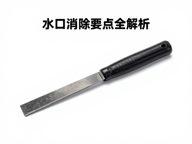 水口消除练习，锉刀技巧与零件紧固要点全解析