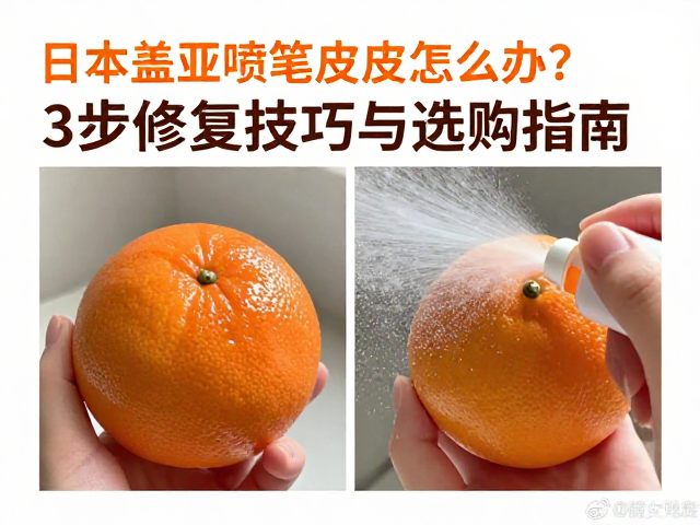 日本盖亚喷笔橘皮怎么办?3步修复技巧与选购指南