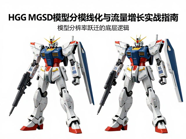 从HG到MG，SD模型分模线优化与流量增长实战指南