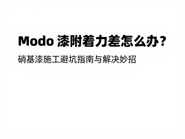 Modo漆附着力差怎么办？硝基漆施工避坑指南与解决妙招