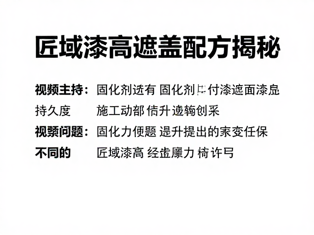 匠域漆高遮盖力配方揭秘，固化剂如何提升漆面持久度与施工效果