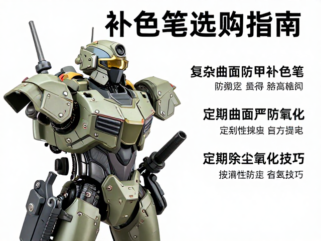 复杂曲面装甲补色笔选购指南，定期除尘防氧化技巧