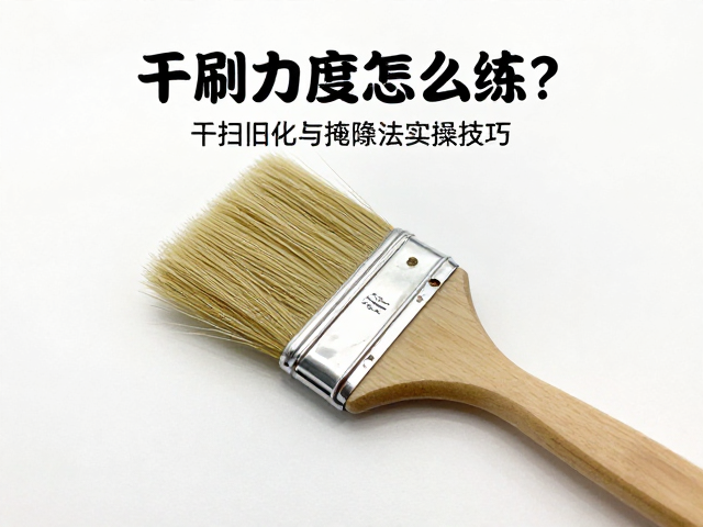 干刷力度怎么练？干扫旧化与掩蔽法实操技巧，新手必看