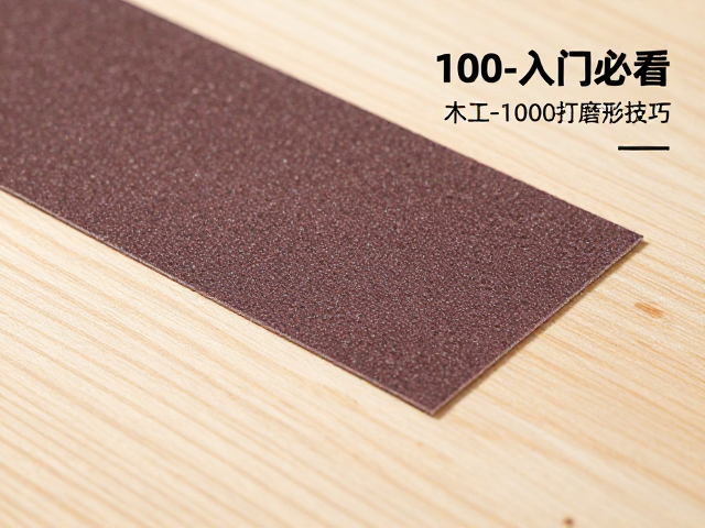 木工入门必看，100-1000#砂纸打磨技巧与基础钳法练习指南