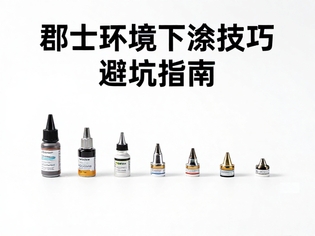 郡士油漆喷笔0.2/0.3/0.4mm怎么选？通风环境下的喷涂技巧与避坑指南