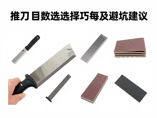 推刀与笔刀安全操作指南，砂纸目数选择技巧及避坑建议