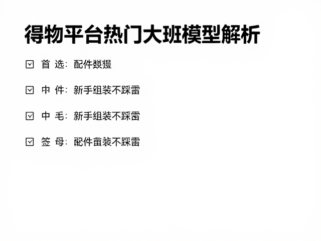 得物大班模型推荐,零件数量适中,新手组装不踩雷