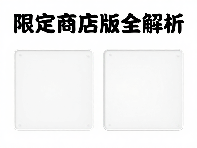 PB限定情报,透明件升级!限定商店版全解析