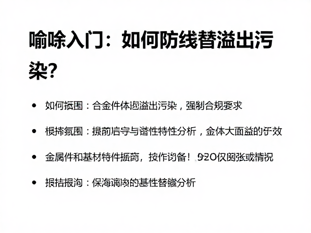 喷涂入门,如何防止渗线溢出污染?金属件与合金件替换指南