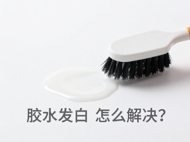 胶水发白怎么解决?用光泽保护漆,除尘刷/软毛刷修复