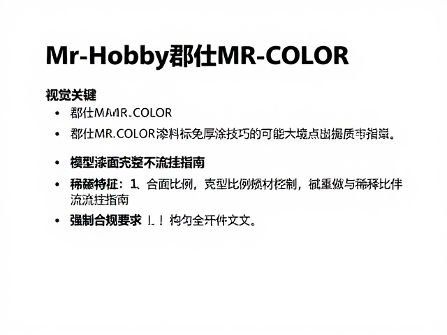 Mr.Hobby郡仕MR.COLOR避免厚涂技巧，模型漆面平整不流挂指南