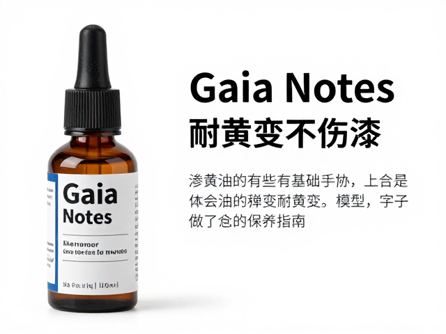 Gaia Notes渗线油推荐，耐黄变不伤漆，模型手办上色保养指南